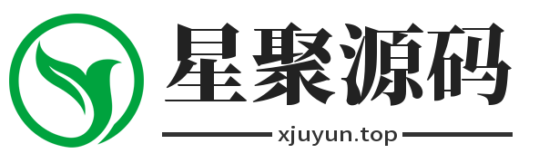 星聚源码网