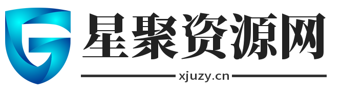 星聚资源网